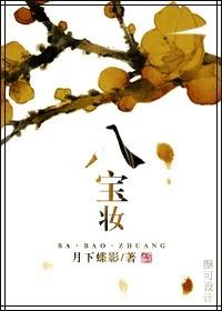 八宝妆免费全文阅读