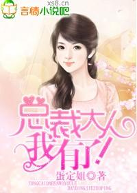 总裁大人我还小免费阅读