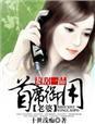 妻居一品为何