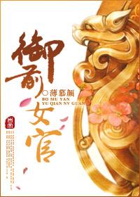 御前女官上位记桑青筠