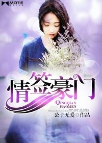 豪门情有独钟
