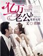 一婚到底晏易