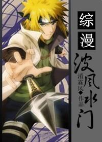 波风水门主角