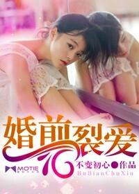 婚前史爱
