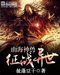 关于山海异兽的