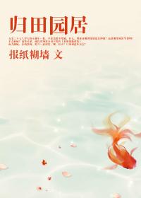 归园田居其一二三四五古诗