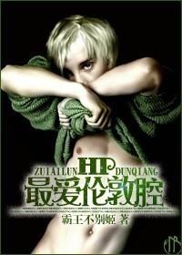 Hp最爱伦敦腔