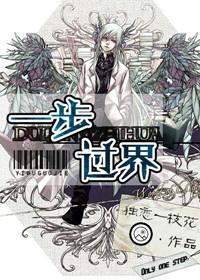 一步过界massive在线阅读