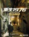 重生1977年从知青开始的