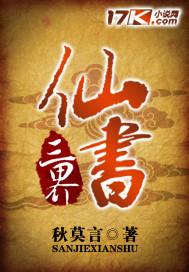 三界分为修真界仙界神界