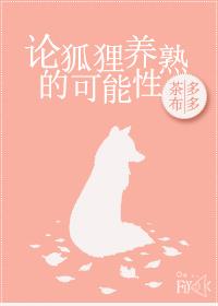 狐狸可以饲养