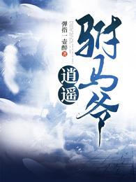 唐朝逍遥驸马爷首发