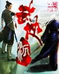 黄山派武侠