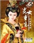 贵女重生记沈琅