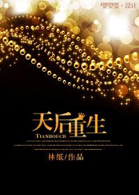 天后重生大结局