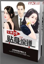 女神的贴身保镖女主