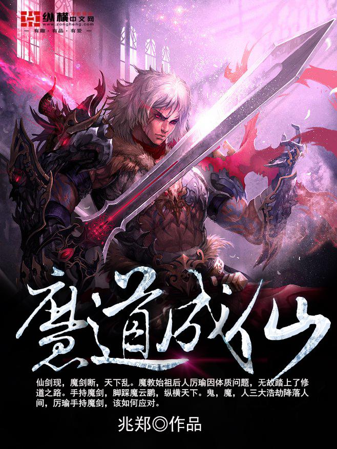 魔道成仙修炼境界划分