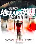 地球无限玩家