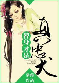 替身是正主的
