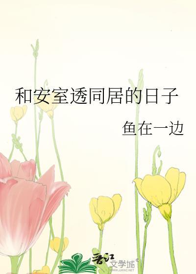 安室透和原创女主贴吧