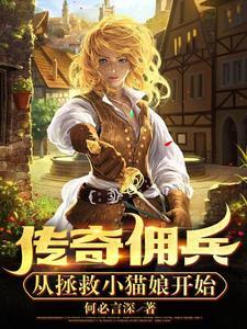 佣兵传奇手游