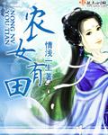 农女有田单雅最新更新内容分享