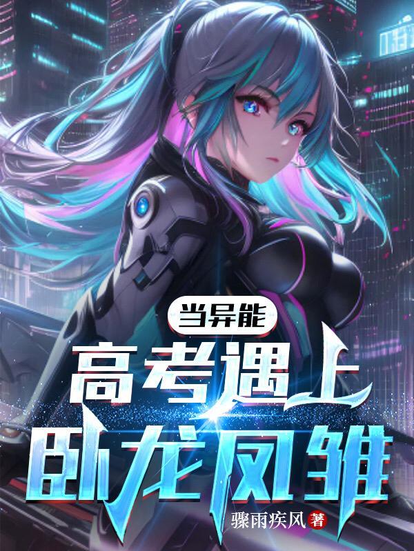 卧龙凤雏高考后桥的背景故事简短介绍