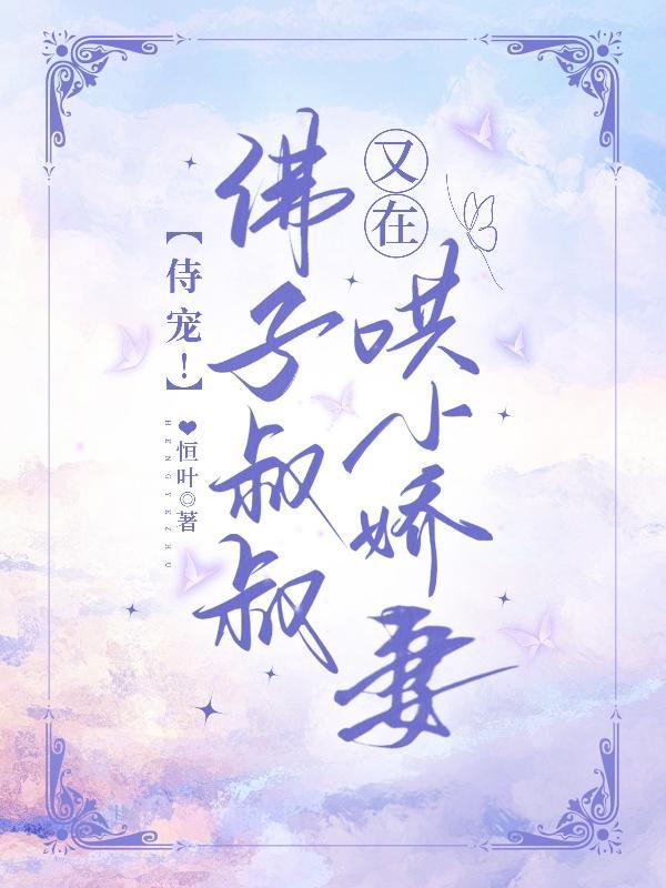 恃宠佛子叔叔又在哄小娇妻恒叶