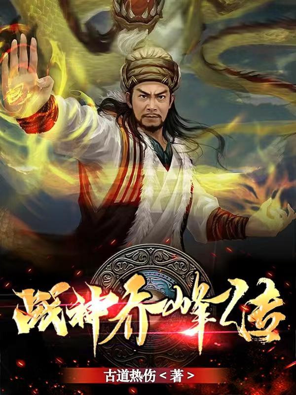 乔峰是主角的