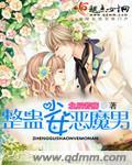 整蛊小女孩