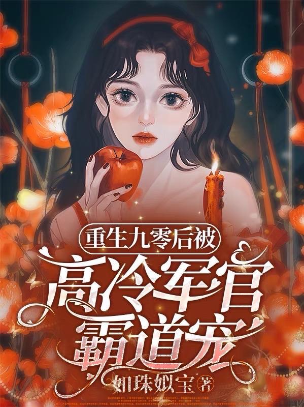 重生9零甜军嫂