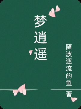 梦逍遥全集