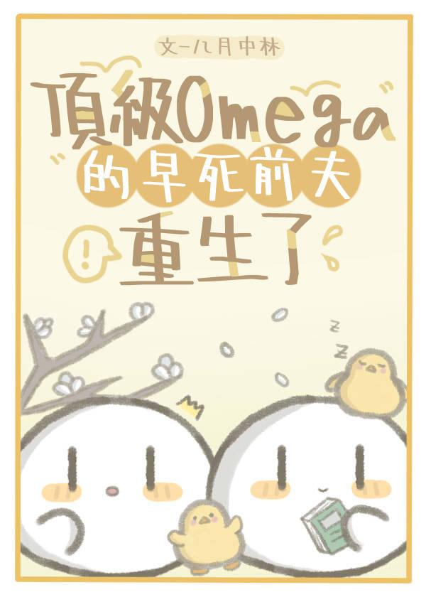 顶级omega的早死前夫重生了bs