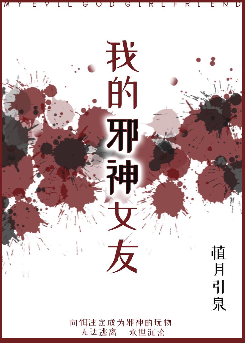 我的邪神女友在线观看