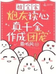 真千金作成团宠短剧演员表