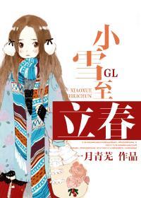 小雪至 冬始俏什么意思