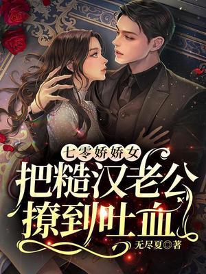 七零娇娇女把糙汉老公撩到吐血 第519章
