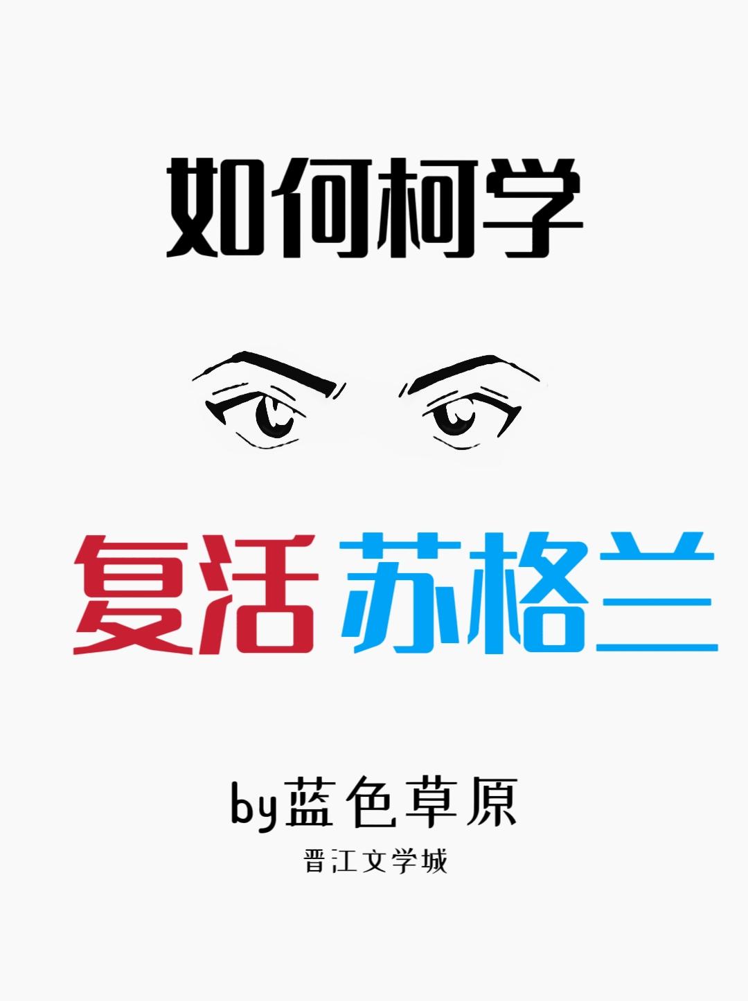 如何柯学饲养苏格兰