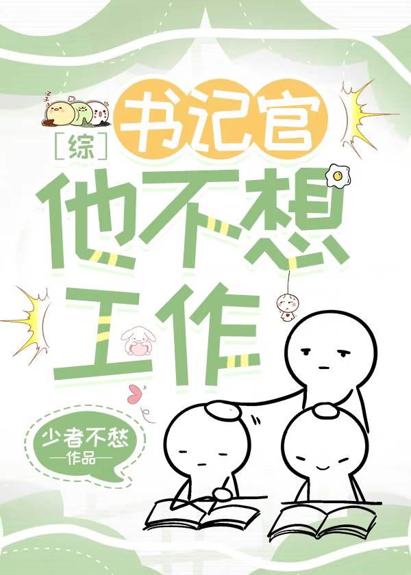 书记官他不想工作综漫