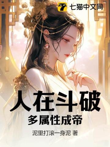 人在斗破我被女神疯狂追求
