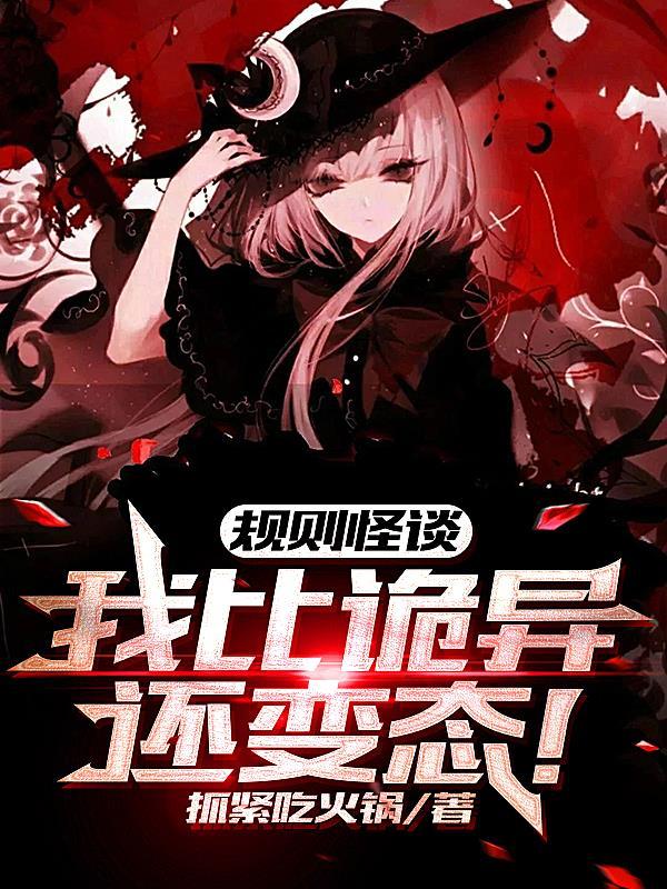规则怪谈我比诡异还变态听书