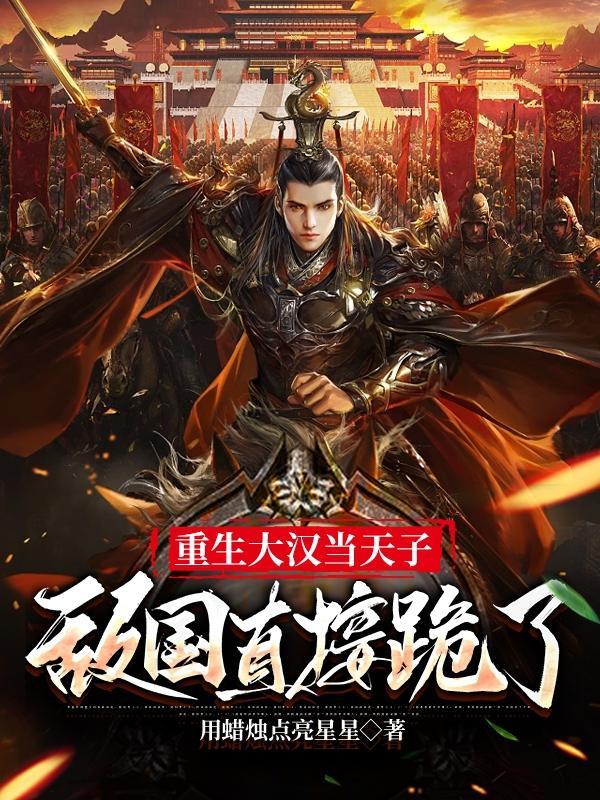 大汉天子1演员表