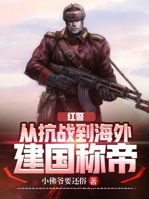红警警戒