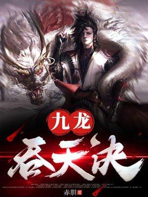 九龙吞天诀秦斩