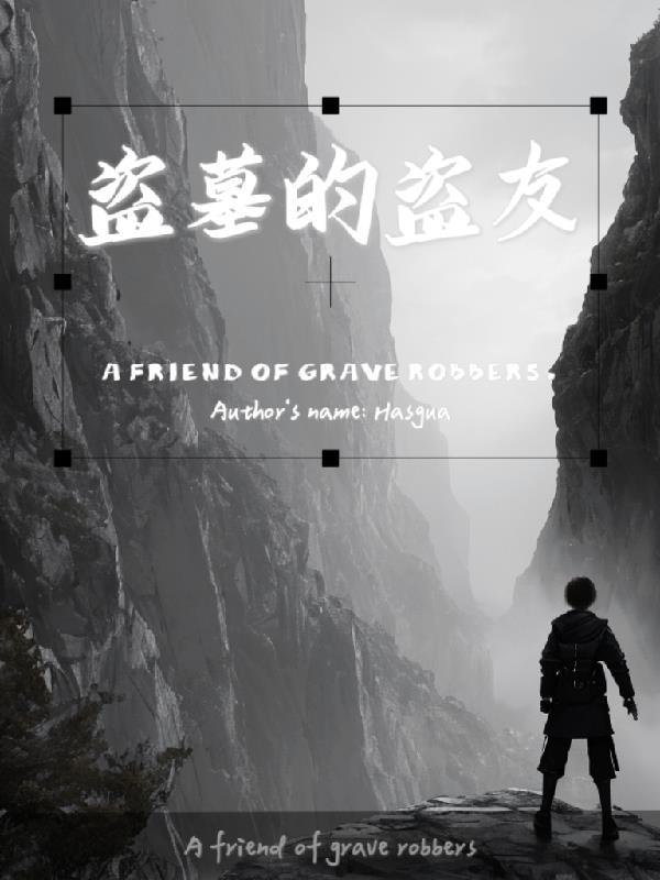 盗墓人叫啥