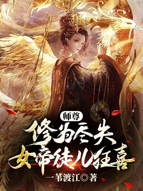 女师尊男徒黑化