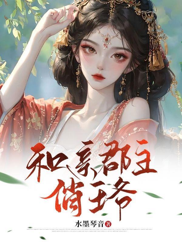 和亲安宁郡主