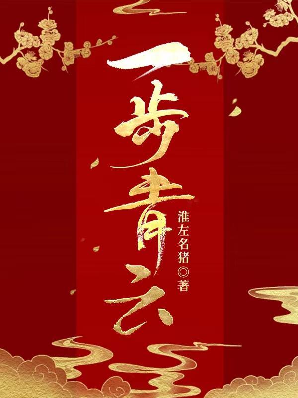 一步青云摊牌后的我步步高升