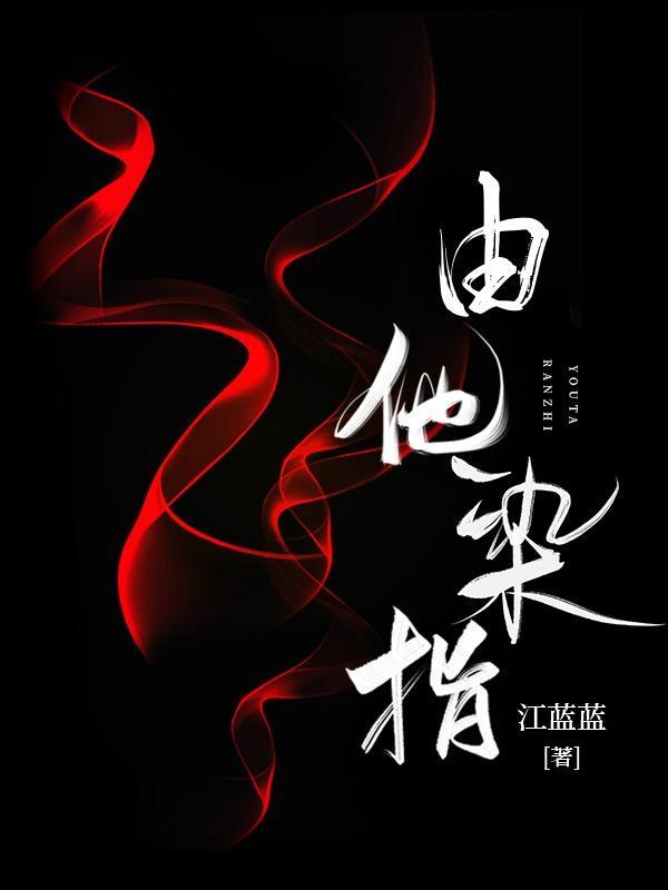由他染指沈时砚扮演者