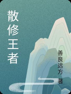 王者一修